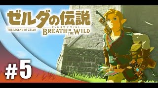 #5【実況】FPS実況者がプレイするゼルダの伝説ブレス オブ ザ ワイルド！【ハセシン】