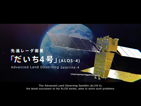 先進レーダ衛星「だいち4号」（ALOS-4）紹介ビデオ／"DAICHI-4"(ALOS-4)PR movie