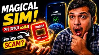 সব ফোনে eSIM! যে কোনো ফোনে eSIM চালান 9eSIM আসলে কাজ করে নাকি Scam?