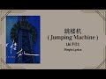 Lbi 利比 - 跳楼机 (Jumping Machine) Tiào lóu jī Easy Lyrics / Pinyin Lyrics
