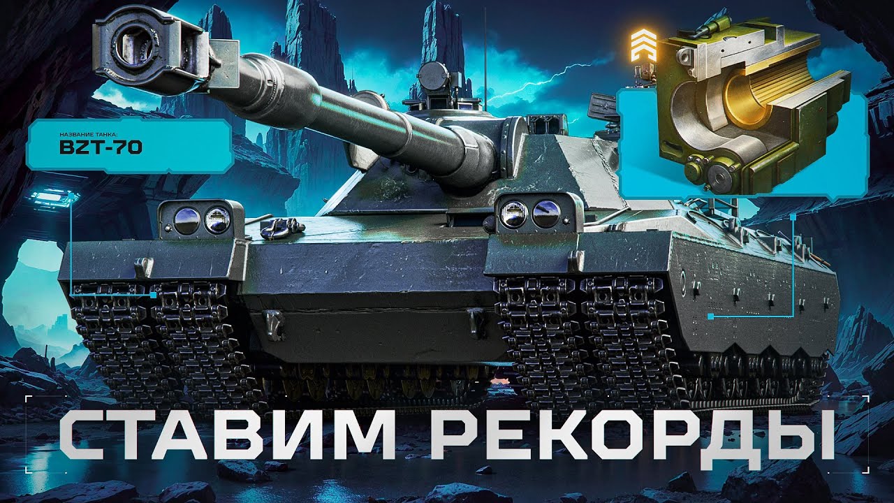 Ищем Рекордный Бой На BZT-70 с РАСТОЧКОЙ КАМОРЫ!