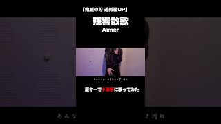 #Shorts #残響散歌 #aimer #鬼滅の刃 #demonslayer #zankyosanka #おすすめ #歌ってみた