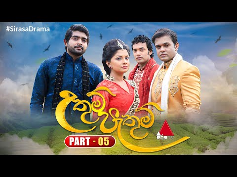 Uthum Pathum (උතුම් පැතුම්) | Part 05 | Sirasa TV