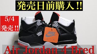 【最速レビュー】発売日前にエアジョーダン4 Bred を買ってみた‼︎【NIKE Air Jordan 4】
