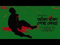 Sunday Suspense | Aka Baka Shesh Lekha | Saikat Mukherjee | Mirchi Bangla