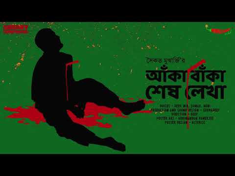 Sunday Suspense | Aka Baka Shesh Lekha | Saikat Mukherjee | Mirchi Bangla