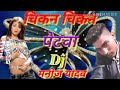 Chikan Chikan Petwa Dj Song A Lucky Song Raja Chikan Chikan Petwa