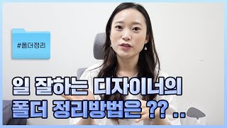 일잘하는 디저이너 폴더정리 방법의 비법은?