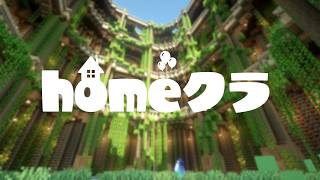 homeクラに参加させてもらう！【マイクラ】