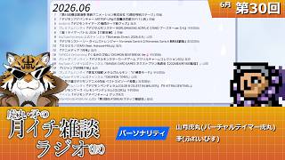 虎丸・矛の月イチ雑談ラジオ(仮)｜デジモントーク生放送　#30