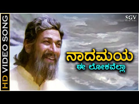 Nadamaya Ee Lokavella ನಾದಮಯ ಈ ಲೋಕವೆಲ್ಲಾ HD Video Song - Jeevana Chaitra | Dr Rajkumar