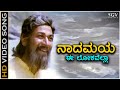 Nadamaya Ee Lokavella ನಾದಮಯ ಈ ಲೋಕವೆಲ್ಲಾ HD Video Song Jeevana Chaitra 