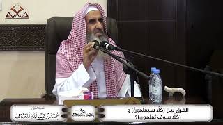 الفَرْق بَيْن {كَلَّا سَيَعْلَمُونَ} وَ {كَلَّا سَوْفَ تَعْلَمُونَ}؟ image