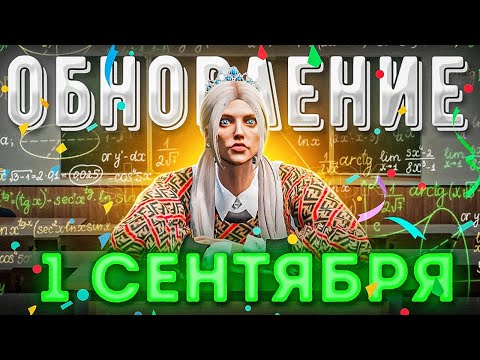 ОБНОВЛЕНИЕ 1 СЕНТЯБРЯ! ШКОЛЬНЫЙ ИВЕНТ 2022 В ГТА 5 РП! + ОТВЕТЫ НА ИСТОРИЮ