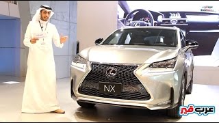 لكزس NX موديل 2015 | معرض اكسس 2014 | #عرب_قير