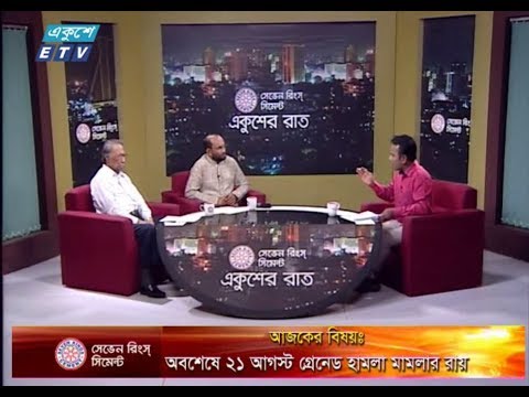 একুশের রাত। ১০ অক্টোবর ২০১৮। উপস্থাপক : সাজেদ রোমেল। আলোচক : অ্যাডভোকেট শ ম রেজাউল করিম (আইন বিষয়ক সম্পাদক, বাংলাদেশ আওয়ামী লীগ) এবং আমানুল্লাহ কবীর (সিনিয়র সাংবাদিক)। বিষয় : অবশেষে ২১ আগস্ট গ্রেনেড হামলা মামলার রায়