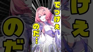 でっけぇのだ…。【ゼンゼロ】　#shorts
