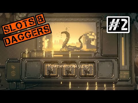 НОВАЯ ИГРА ПРО СЛОТЫ - Slots & Daggers #2