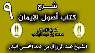 09 - شرح كتاب أصول الإيمان الشيخ عبد الرزاق البدر image