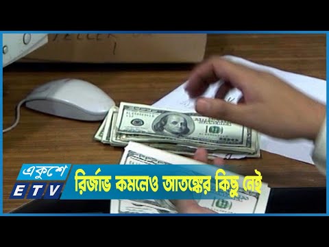 রির্জাভ কমলেও এ নিয়ে আতঙ্কের কিছু নেই