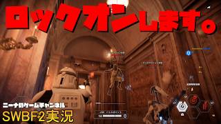 【SWBF2】ロックオンします。【スターウォーズバトルフロント２実況】