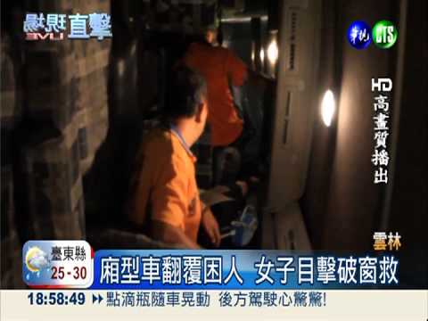 翻車困乘客 準新娘目擊破窗救