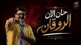 حان الان الروقان - نوح مجدي