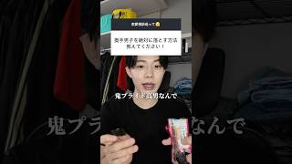 奥手男子にこのアタックだけはしないで  #恋愛 #恋愛相談 #脈ありサイン