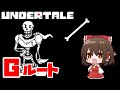 【undertaleau】gルートで「本当の」パピルス戦？【ゆっくり実況】【日本語解説】