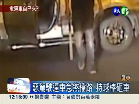 大路霸逼車狂追 持球棒狠砸車
