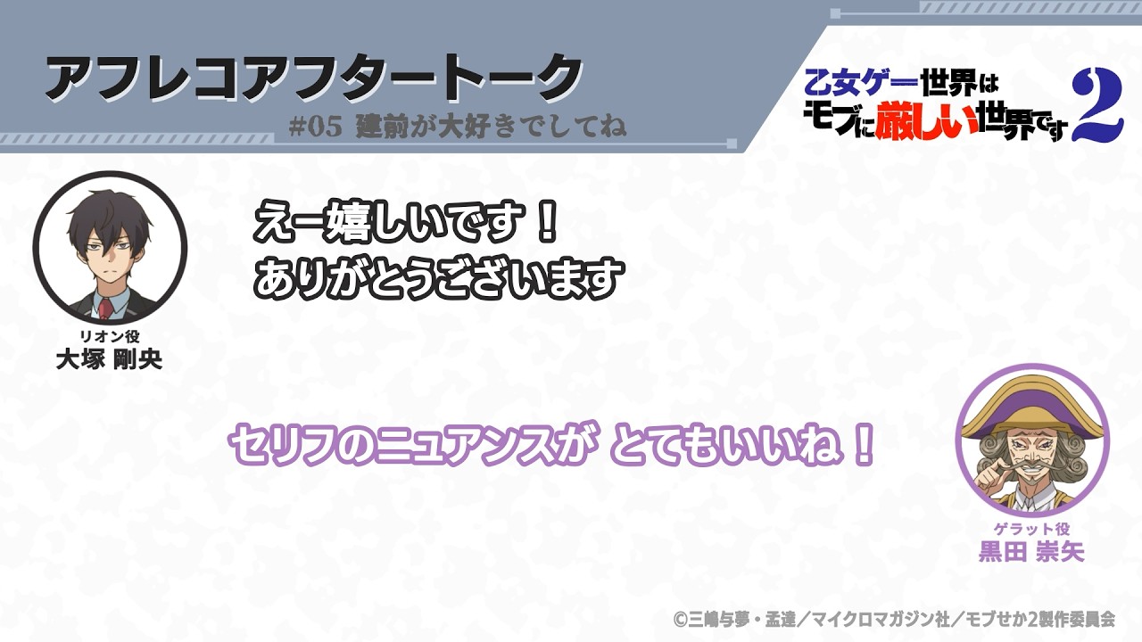 TVアニメ『乙女ゲー世界はモブに厳しい世界です2』アフレコアフタートーク 第5回 | 大塚剛央・黒田崇矢