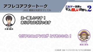 TVアニメ『乙女ゲー世界はモブに厳しい世界です2』アフレコアフタートーク 第5回 | 大塚剛央・黒田崇矢