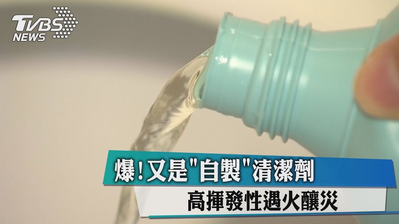 爆!又是「自製」清潔劑 高揮發性遇火釀災