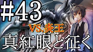 【遊戯王マスターデュエル】真紅眼と征く#43【VS.炎王】
