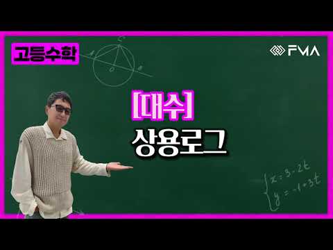 고등수학 대수 9강 상용로그