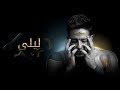 Hamaki - Layla (Official Lyric Video) / حماقي - ليلى - كلمات