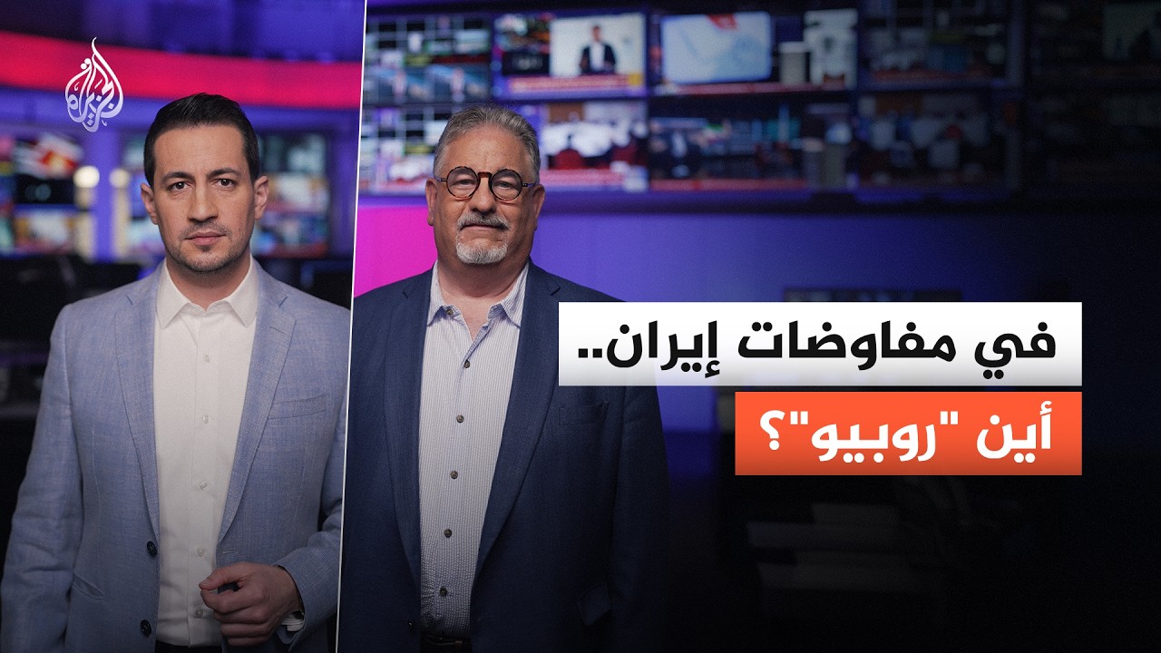 لماذا يغيبُ "ماركو روبيو" عن أهم طاولةِ مفاوضاتٍ في العالم؟