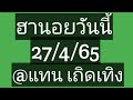 หวย ฮานอย วัน นี้ ออก ตัว ไหน ล่าสุด