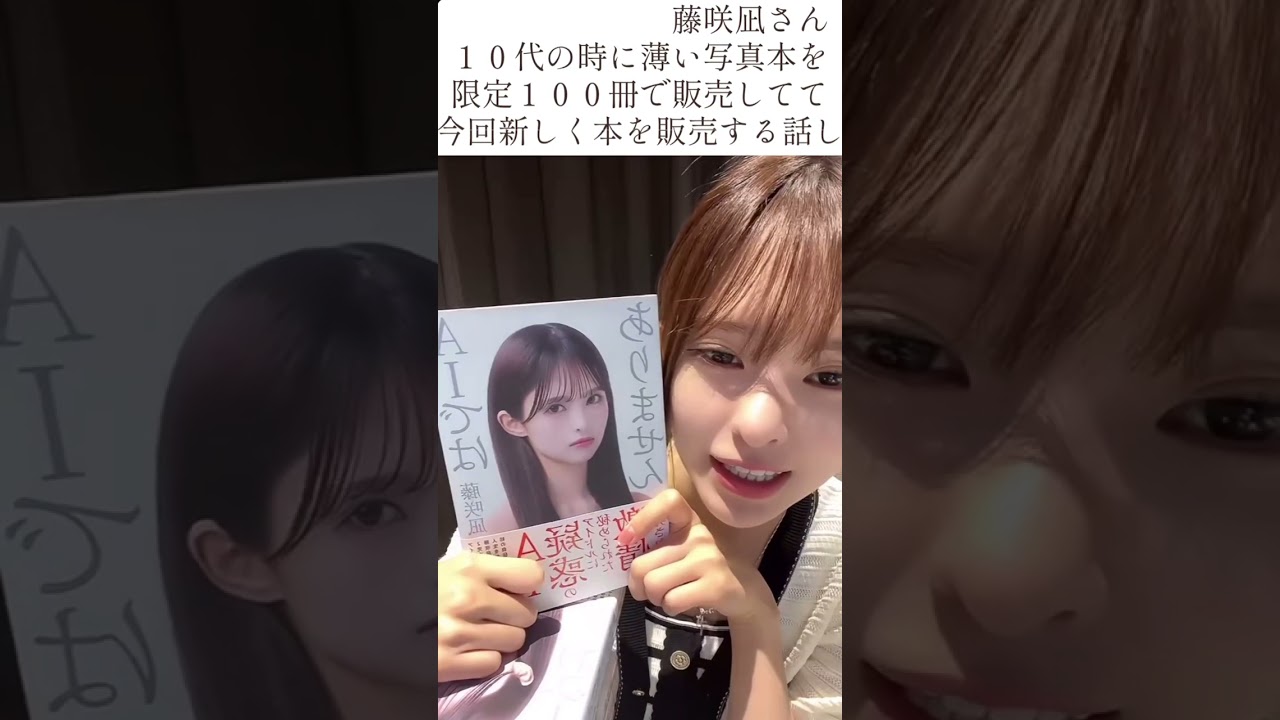 藤崎凪さん本【AIではありません】9月20日発売です。 #切り抜き