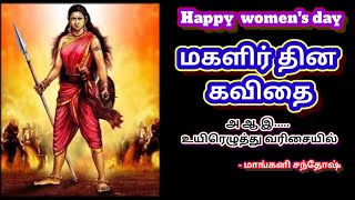Women's Day Kavithai In Tamil | மகளிர் தின கவிதை | Mangani kavithaikal | Makalir Thinam kavithai