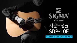 Video thumbnail for [시그마기타] SDP-10E 사운드 by Sigma Guitar_korea