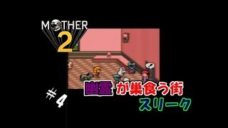 ＃4 【生実況】エンディング見るまでオレは泣かない！【MOTHER2 ギーグの逆襲】