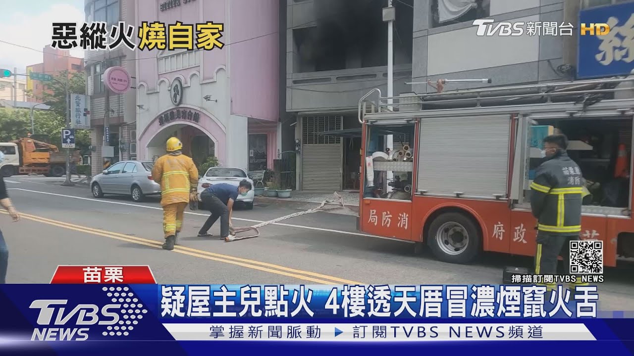 疑屋主兒點火 四樓透天厝冒濃煙竄火舌