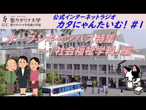 【聖カタリナ大学】カタにゃんたいむ！#１「オープンキャンパス特集～社会福祉学科編～」