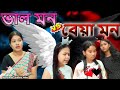 Val Mon V S Beya Mon Assamese Comedy Video Assamese Funny Video