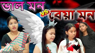 Val Mon v/s Beya Mon  | Assamese Comedy video | Assamese funny video