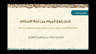 الدرس 10 | شرح بلوغ المرام | كتاب الصيام | للشيخ المحدث خالد الفليج image