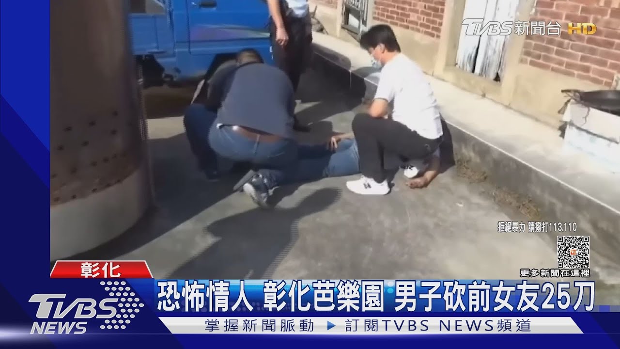 恐怖情人！彰化芭樂園　男子砍前女友25刀