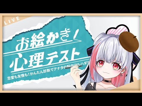 【 #お絵かき心理テスト 】画伯なので心理テストも余裕です! 【魅香美_みかみ】#vtuber #完全初見