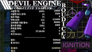 [Devil Engine Ignition]데빌엔진 이그니션 모드 부디카 Score 1142933 with commentary